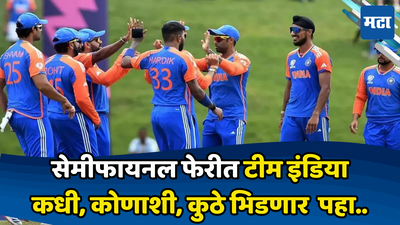 Team India Semi Final: सेमीफायनल फेरीतील चार संघ ठरले; भारताचा सामना कधी, कुठे, कोणाविरुद्ध रंगणार?जाणून घ्या..