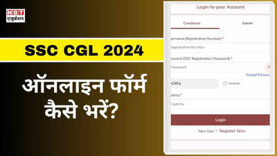 SSC CGL Registration 2024: एसएससी सीजीएल 2024 फॉर्म जारी, समझ लें ssc.gov.in पर रजिस्टर करने का स्टेप बाय स्टेप तरीका