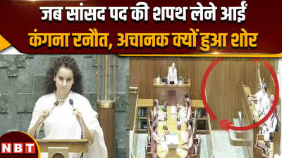 Kangana Ranaut Oath:जब संसद में सफेद साड़ी पहनकर शपथ लेने पहुंची कंगना रनौत, विपक्ष को बुरी तरह धोया