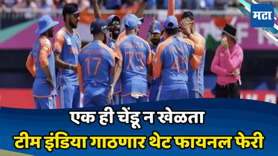 Team India 2nd Semi Final: एक ही चेंडू न खेळता टीम इंडिया गाठणार थेट फायनल फेरी; सेमीफायनल फेरीत राखीव दिवस नसल्याचा फायदा आता भारताला असा होणार..