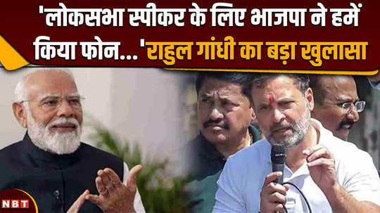 congress leader rahul gandhi on lok sabha speaker election