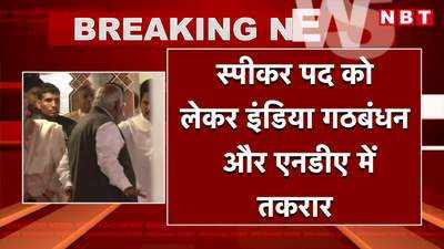 Lok Sabha News: लोकसभा स्पीकर पद पर विपक्ष से तकरार, ओम बिरला के खिलाफ चुनाव लड़ेंगे के सुरेश