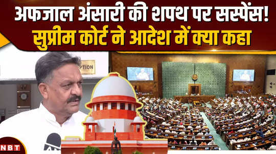suspense on afzal ansari taking oath supreme court had given order on sp mp