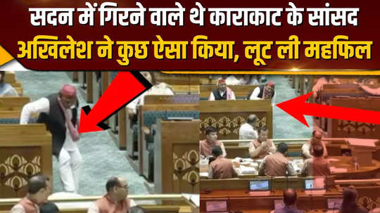 karakat mp was about to fall in the house akhilesh did something that went viral on social media