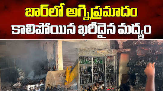 fire broke out at a bar in siddipet town