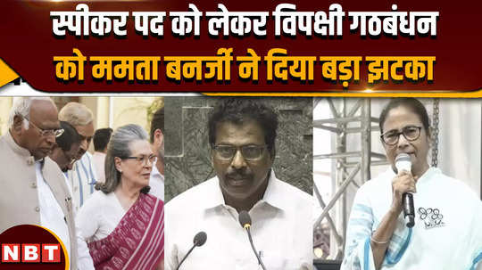 breaking news cm mamata banerjee gave a big blow to the opposition alliance regarding the post of speake