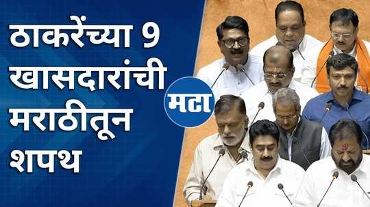 uddhav thackeray mps marathi arrow oath in marathi at parliament
