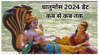 Chaturmaas 2024 Date : चातुर्मास कब से लग रहे हैं, जानें इस दौरान किन कार्यों पर लगी रहेगी रोक