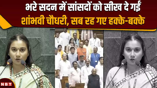 samastipur mp shambhavi chaudhary took oath without seeing it discussion going on on social media