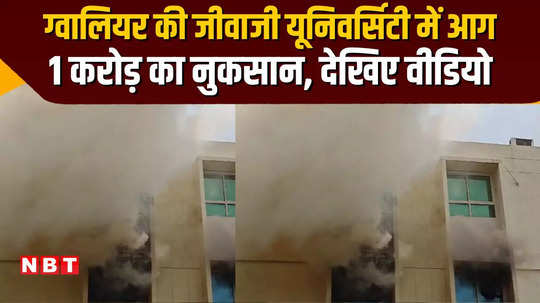 gwalior news fire broke out in jiwaji university due to ac short circuit goods worth rs 1 crore destroyed