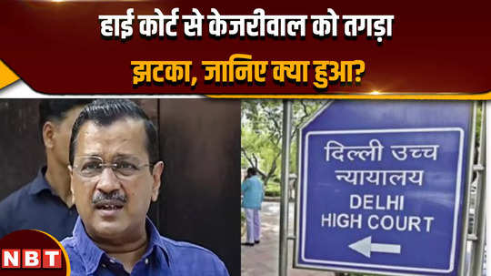 arvind kejriwal bail big blow to arvind kejriwal from delhi high court coming days will also be spent in jail 