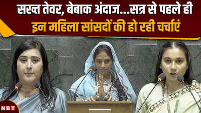 Women MP In Parliament: शपथ के दौरान दिखी विभिन्नता, इन महिला सांसदों ने अभी से दिखाए तेवर