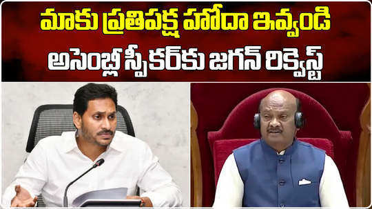 ys jagan mohan reddy requests ap assembly speaker to recognise him as leader of opposition