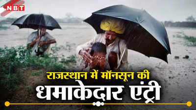 राजस्थान में माॅनसून की धमाकेदार एंट्री, उदयपुर और कोटा में आज भारी वर्षा की संभावना