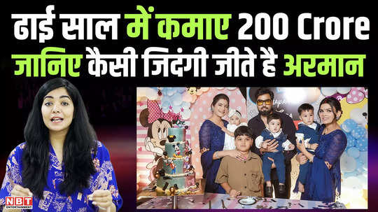 armaan malik earned rs 200 crore in two and a half years know what kind of life he lives with 2 wives and 4 children