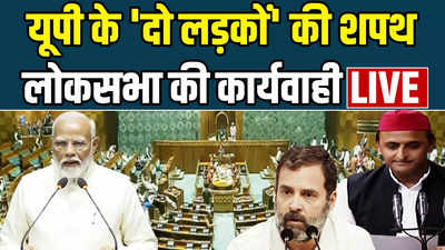 Lok Sabha LIVE: राहुल गांधी और अखिलेश यादव की सांसद पद की शपथ, लोकसभा की कार्यवाही LIVE