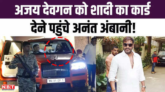 anant ambani himself came to give wedding card to ajay devgan video surfaced outside the house
