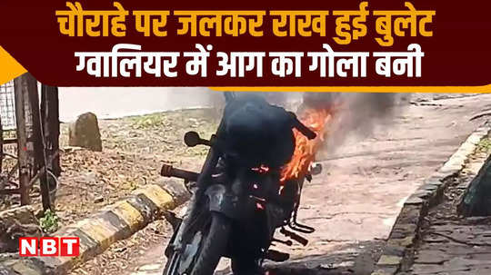 gwalior bullet burns in smoke at intersection turns into ball of fire while moving