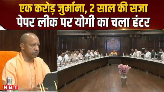 big decision of yogi cabinet on paper leak fine of one crore and 2 years imprisonment