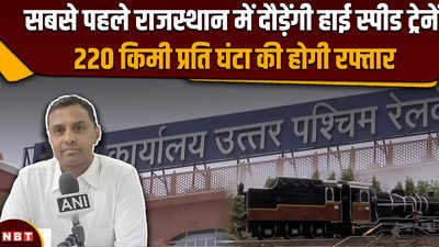 Good News: राजस्थान में सबसे पहले दौड़ेगी बुलेट ट्रेन, बन रहा देश का पहला हाई स्पीड टेस्ट रेलवे ट्रैक