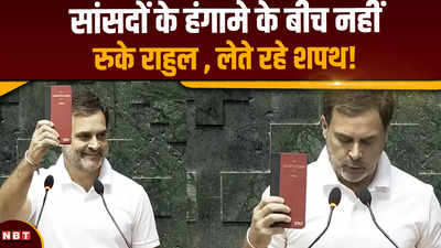 Rahul gandhi Oath: संविधान की किताब हाथ में लेकर राहुल ने कुछ इस अंदाज में ली शपथ, देखिए