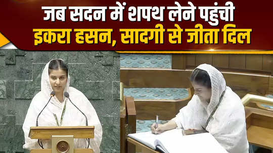 parliament session mp from kairana seat iqra hasan took oath as mp for the first time