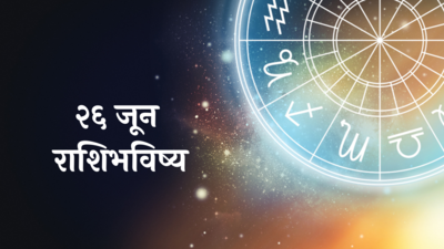 Today Horoscope 26 June : तुळ, कुंभ, मीनसह २ राशींना मिळणार कष्टाचं फळ! रखडलेली कामे लागतील मार्गी, वाचा बुधवारचे राशीभविष्य