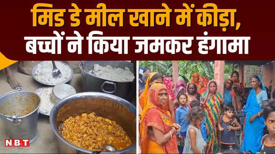 insects found in food at govt school in muzaffarpur children and family members created ruckus