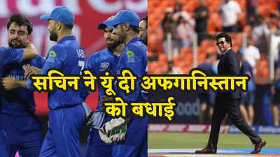 T20 World Cup: अफगानिस्तान की जीत पर सचिन तेंदुलकर का रिएक्शन, क्रिकेट के गॉड ने तारीफ में कहा कुछ ऐसा
