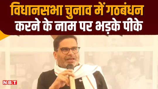 prashant kishor angry on forming alliance in bihar assembly elections 2025 clear his stand