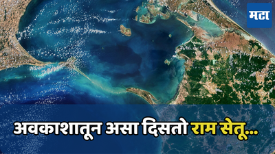 Ram Setu from space: अवकाशातून असा दिसतो ‘राम सेतू’; पाहा सॅटेलाइटने घेतलेले फोटो