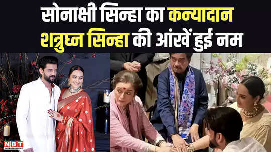 sonakshi sinha kanyadaan shatrughan sinha eyes became moist while handing over her daughter to zaheer iqbal