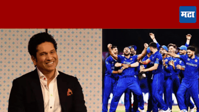 Sachin Tendulkar : अफगाणिस्तानच्या यशावर क्रिकेटच्या देवाची मन जिंकणारी प्रतिक्रिया