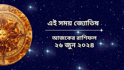 Daily Bengali Horoscope: বুধাদিত্য যোগের শুভ সংযোগ, দারুণ লাভ কন্যা-সহ ৫ রাশির ভাগ্যে, জানুন আজকের রাশিফল