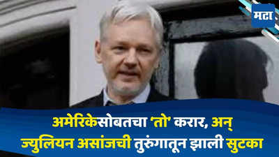 Julian Assange : ऑस्ट्रेलियन पत्रकार ज्युलियन असांजची तुरुंगातून सुटका, अमेरिकेसोबत केला हा करार
