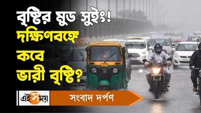 Kolkata Rain Forecast  : বৃষ্টির মুড সুইং! দক্ষিণবঙ্গে কবে ভারী বৃষ্টি?