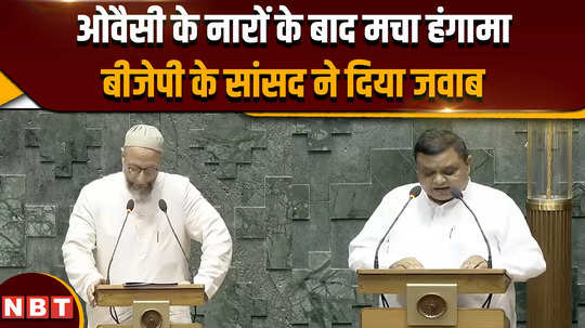 parliament session 2024 uproar created after owaisis slogans bjp mp responded