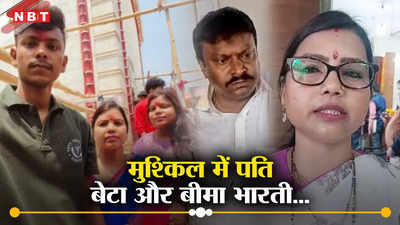 Bima Bharti: बीमा भारती के पति अवधेश मंडल और बेटे राजा के खिलाफ गिरफ्तारी वारंट जारी, कोर्ट ने दिया अरेस्ट करने का आदेश