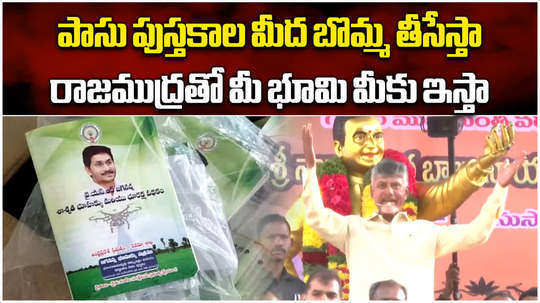 cm chandrababu naidu comments on farmer pass book photo and ys jagan land titling act in kuppam visit