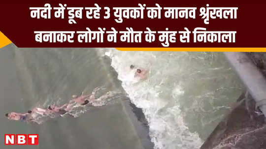 rescue of youths drowning in the river by forming a human chain in khargone