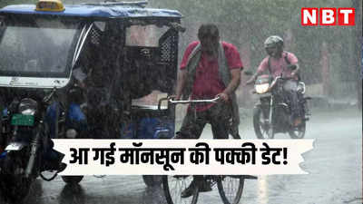 आज उमस ने किया खूब परेशान, कब होगी दिल्ली में झमाझम बारिश, IMD ने बता दी मॉनसून की पक्की तारीख
