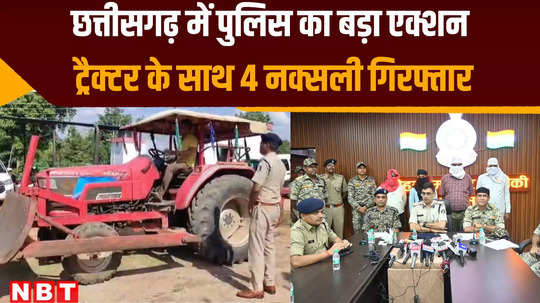 big action by manpur police in chhattisgarh four maoists supporters including secretary arrested with tractor