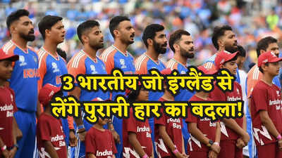 अब अंग्रेजों की बारी है... 3 भारतीय शेर जो इंग्लैंड को रुलाएंगे खून के आंसू, लेंगे 2022 का बदला!