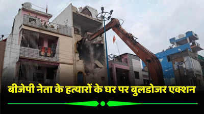 Bulldozer Action: इंदौर में गरजा मोहन यादव का बुलडोजर, बीजेपी नेता के हत्यारों के अवैध तीन मंजिला मकान को तोड़ा
