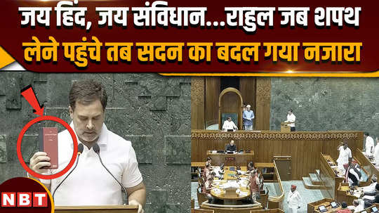 parliament session 2024 when rahul arrived to take oath the scene of the house changed there was uproar 