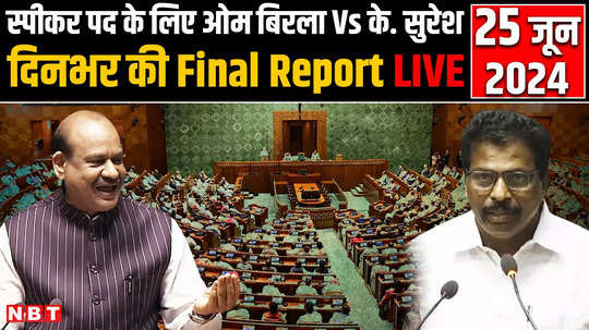 parliament session 2024 om birla vs k for the post of speaker suresh took oath with a copy of the constitution final report