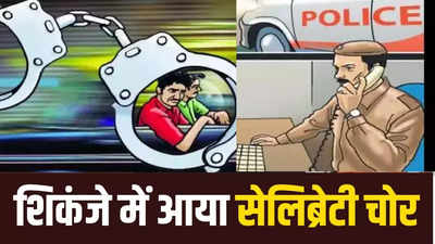 चोरी कर गुनाह का पश्चाताप करने के लिए जाता था अजमेर शरीफ, ऐसे मुंबई पुलिस के शिकंजे में आया सेलिब्रेटी चोर