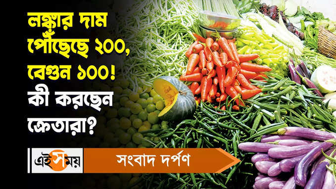 Vegetable Price Hike: লঙ্কার দাম পৌঁছেছে ২০০, বেগুন ১০০! কী করছেন ক্রেতারা?