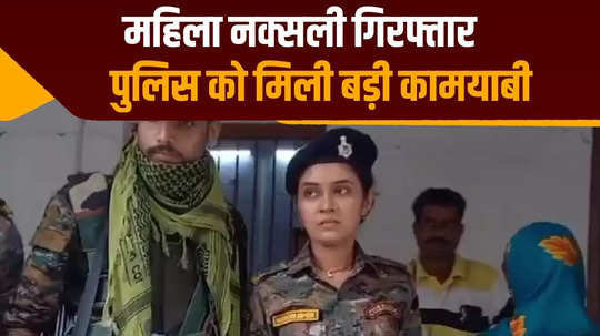 hardcore female naxalite arrested in lakhisarai police was looking for her in many cases