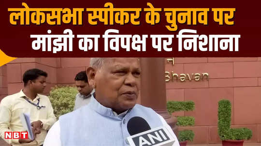jitan ram manjhi lashes out at the opposition said the speaker represents the entire parliament not any party